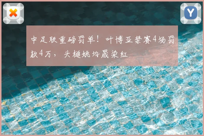 中足联重磅罚单!叶博亚禁赛4场罚款4万,头槌姚均晟染红