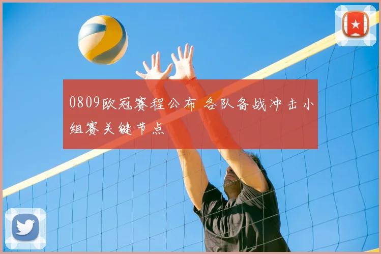 0809欧冠赛程公布 各队备战冲击小组赛关键节点