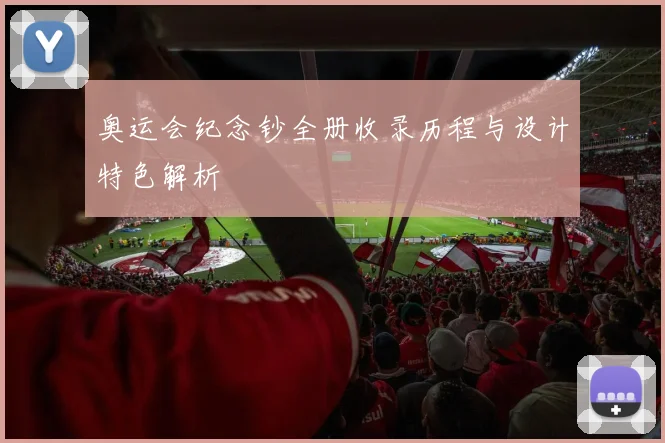 奥运会纪念钞全册收录历程与设计特色解析
