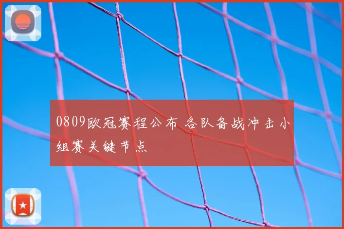 0809欧冠赛程公布 各队备战冲击小组赛关键节点