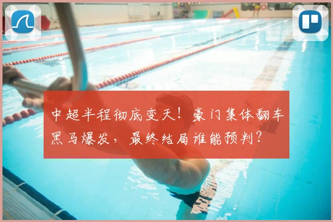 中超半程彻底变天！豪门集体翻车黑马爆发，最终结局谁能预判？