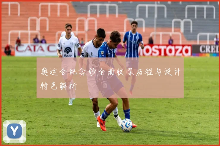 奥运会纪念钞全册收录历程与设计特色解析