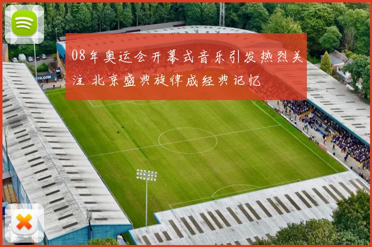 08年奥运会开幕式音乐引发热烈关注 北京盛典旋律成经典记忆