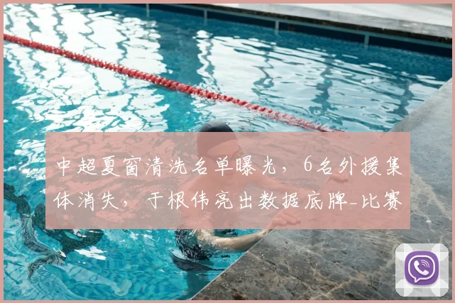 中超夏窗清洗名单曝光，6名外援集体消失，于根伟亮出数据底牌_比赛_山东泰山_马德鲁加