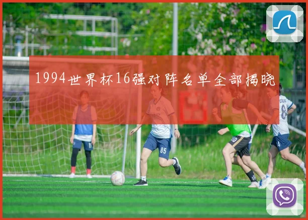 1994世界杯16强对阵名单全部揭晓