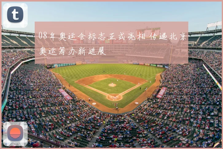 08年奥运会标志正式亮相 传递北京奥运筹办新进展