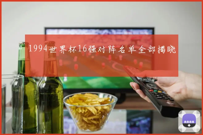 1994世界杯16强对阵名单全部揭晓