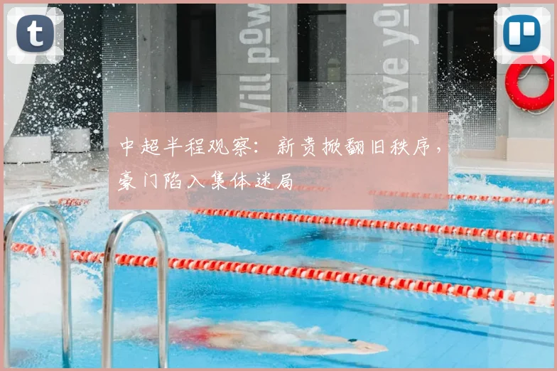 中超半程观察：新贵掀翻旧秩序，豪门陷入集体迷局