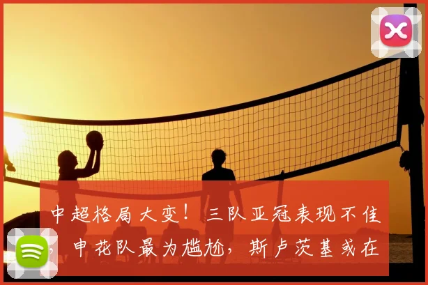 中超格局大变！三队亚冠表现不佳，申花队最为尴尬，斯卢茨基或在推卸责任_国安队_海港_联赛
