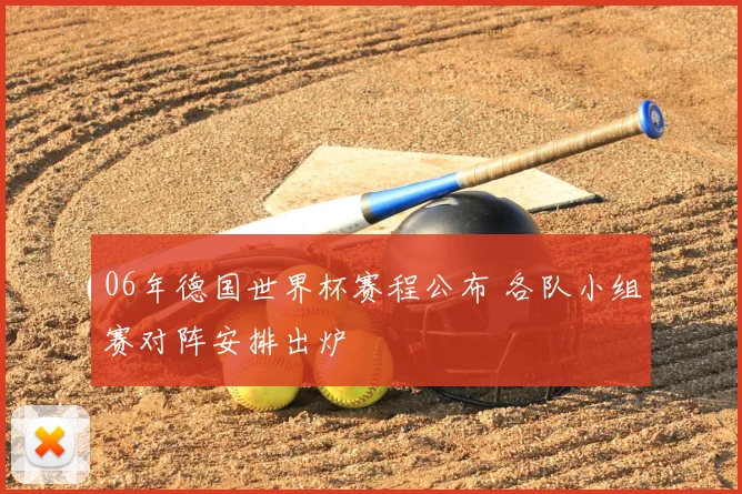 06年德国世界杯赛程公布 各队小组赛对阵安排出炉